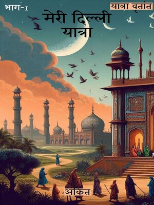 cover image of मेरी दिल्ली यात्रा